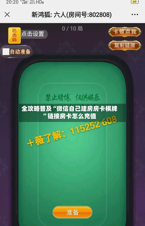 全攻略普及“微信自己建房房卡棋牌”链接房卡怎么充值-第3张图片