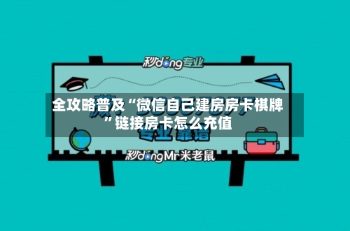 全攻略普及“微信自己建房房卡棋牌”链接房卡怎么充值-第2张图片