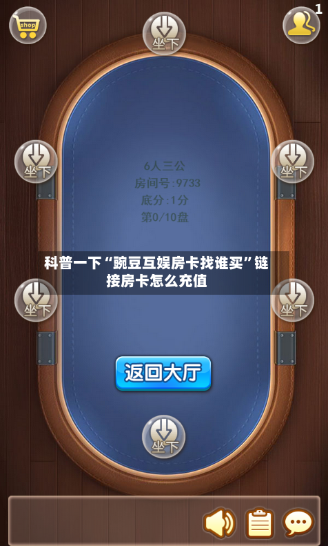 科普一下“豌豆互娱房卡找谁买”链接房卡怎么充值-第3张图片