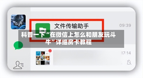 科普一下“在微信上怎么和朋友玩斗牛”详细房卡教程