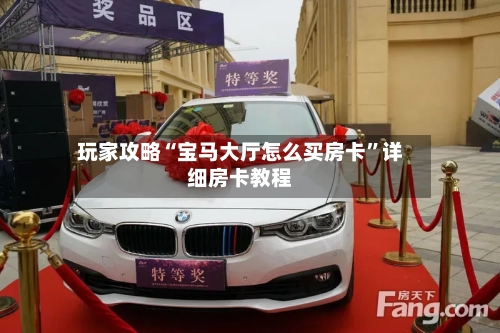 玩家攻略“宝马大厅怎么买房卡”详细房卡教程