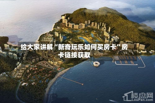给大家讲解“新奇玩乐如何买房卡”房卡链接获取