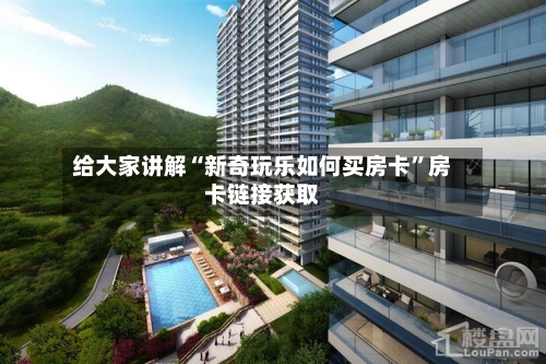 给大家讲解“新奇玩乐如何买房卡”房卡链接获取-第2张图片