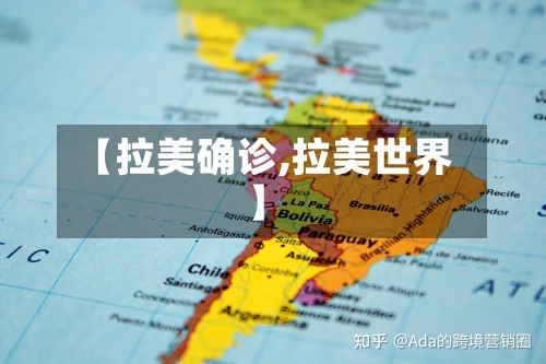【拉美确诊,拉美世界】
