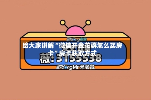 给大家讲解“微信开金花群怎么买房卡	”房卡获取方式-第2张图片