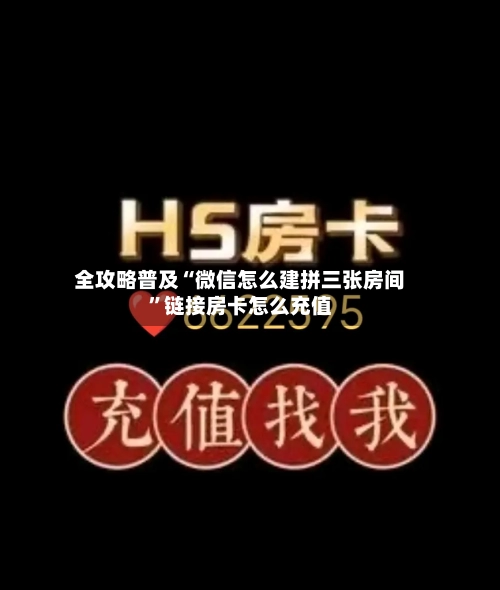 全攻略普及“微信怎么建拼三张房间”链接房卡怎么充值