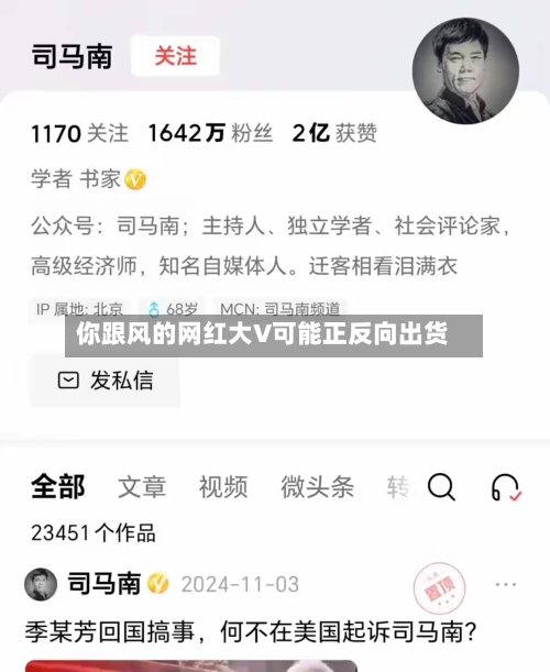 你跟风的网红大V可能正反向出货