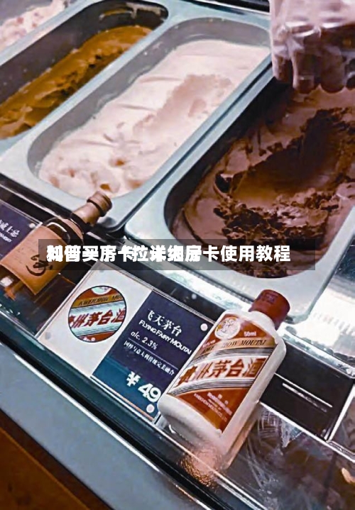 科普一下“拉米大厅如何买房卡”详细房卡使用教程