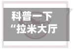 科普一下“拉米大厅如何买房卡”详细房卡使用教程-第2张图片