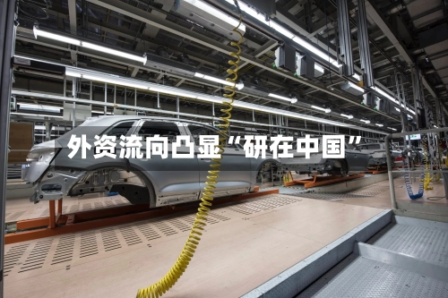 外资流向凸显“研在中国”-第2张图片