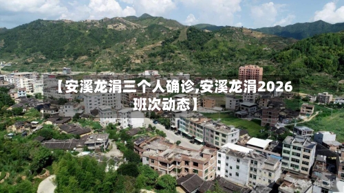 【安溪龙涓三个人确诊,安溪龙涓2026班次动态】-第3张图片