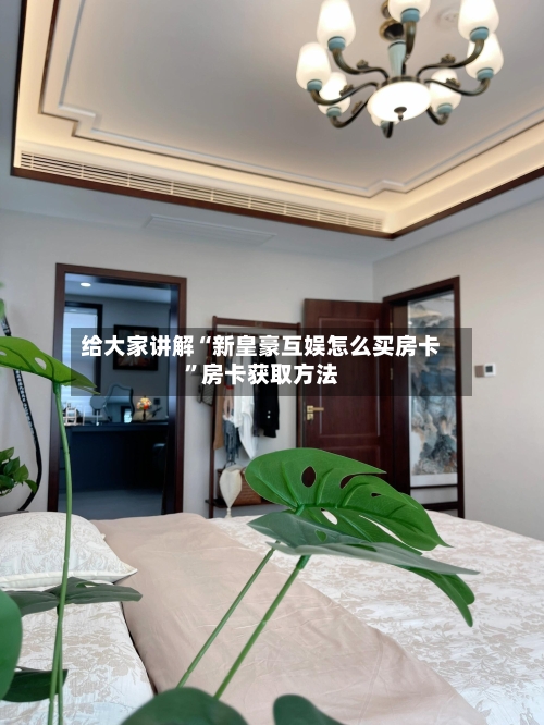 给大家讲解“新皇豪互娱怎么买房卡”房卡获取方法-第2张图片