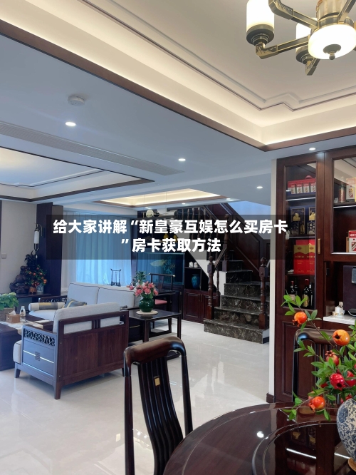 给大家讲解“新皇豪互娱怎么买房卡”房卡获取方法