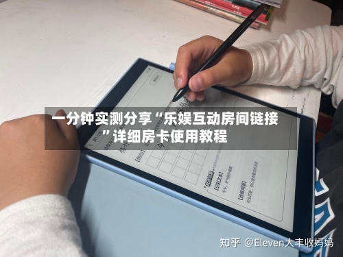 一分钟实测分享“乐娱互动房间链接”详细房卡使用教程