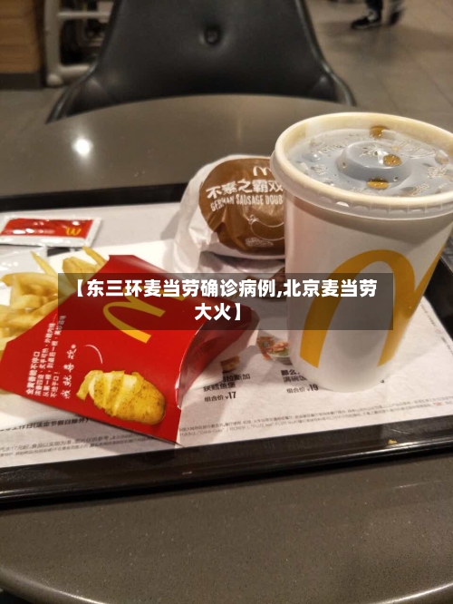 【东三环麦当劳确诊病例,北京麦当劳大火】