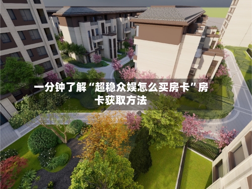一分钟了解“超稳众娱怎么买房卡”房卡获取方法-第3张图片