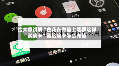 给大家讲解“金花在微信上建群这样买房卡”链接房卡怎么充值-第2张图片