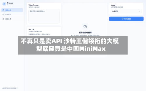 不再只是卖API 沙特王储领衔的大模型底座竟是中国MiniMax
