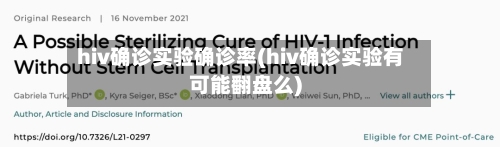 hiv确诊实验确诊率(hiv确诊实验有可能翻盘么)