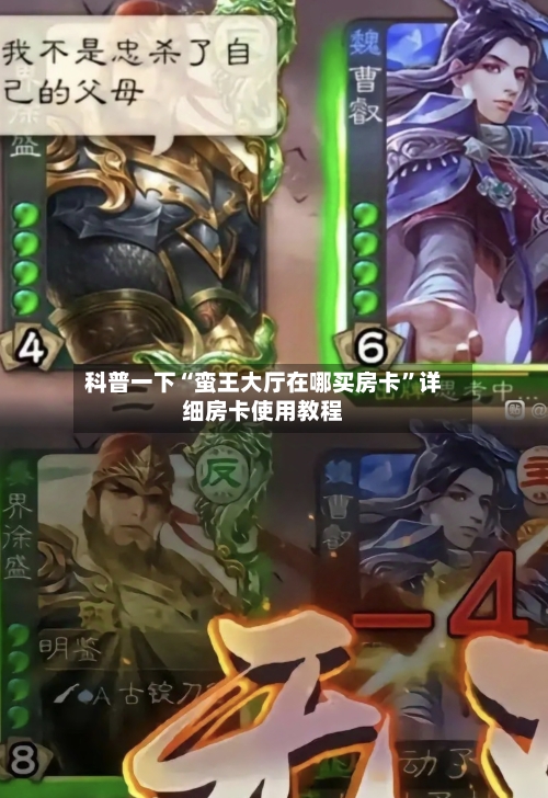 科普一下“蛮王大厅在哪买房卡”详细房卡使用教程-第3张图片