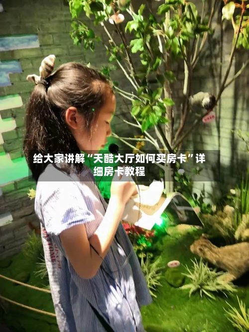 给大家讲解“天酷大厅如何买房卡”详细房卡教程