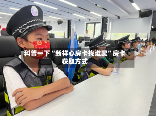 科普一下“新祥心房卡找谁买”房卡获取方式-第2张图片