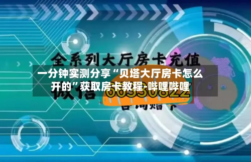 一分钟实测分享“贝塔大厅房卡怎么开的”获取房卡教程-哔哩哔哩-第2张图片
