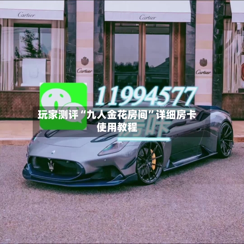 玩家测评“九人金花房间”详细房卡使用教程-第2张图片