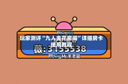 玩家测评“九人金花房间”详细房卡使用教程