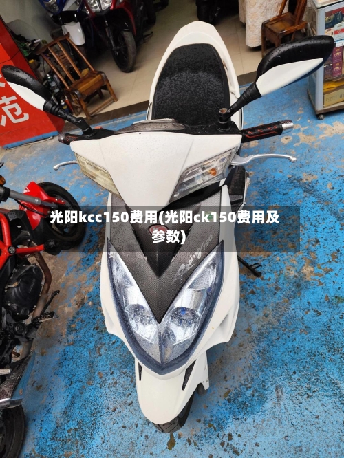 光阳kcc150费用(光阳ck150费用及参数)