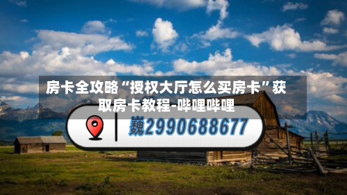 房卡全攻略“授权大厅怎么买房卡”获取房卡教程-哔哩哔哩
