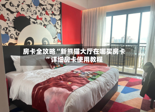 房卡全攻略“新熊猫大厅在哪买房卡”详细房卡使用教程