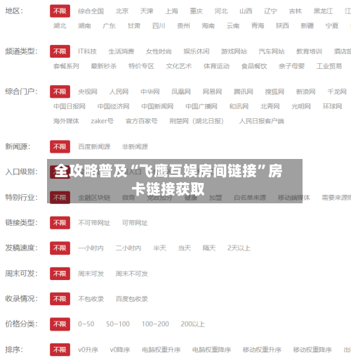 全攻略普及“飞鹰互娱房间链接”房卡链接获取-第2张图片