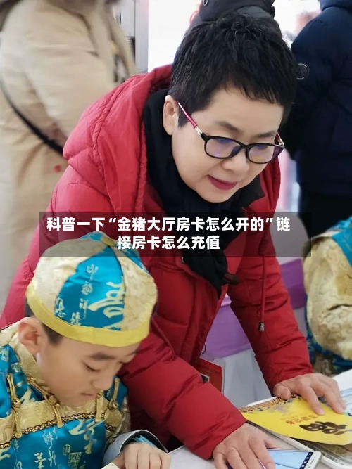 科普一下“金猪大厅房卡怎么开的”链接房卡怎么充值