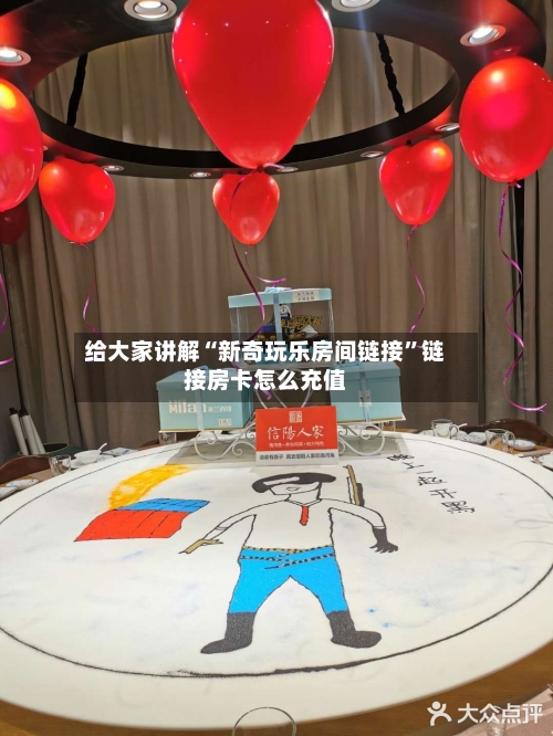 给大家讲解“新奇玩乐房间链接”链接房卡怎么充值