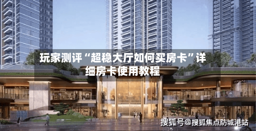 玩家测评“超稳大厅如何买房卡”详细房卡使用教程-第2张图片