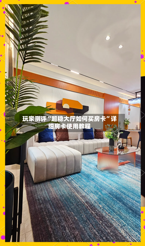 玩家测评“超稳大厅如何买房卡”详细房卡使用教程