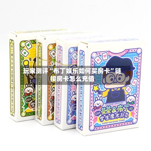 玩家测评“布丁娱乐如何买房卡”链接房卡怎么充值-第2张图片