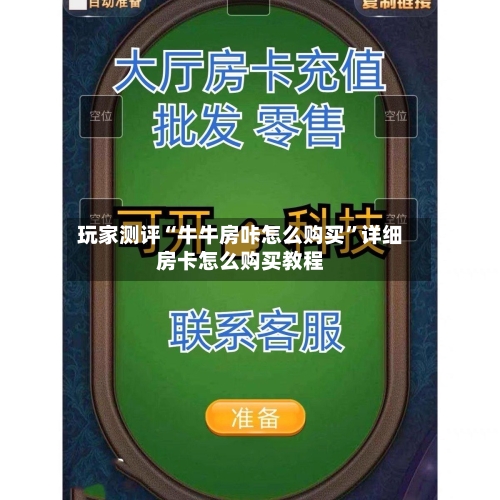 玩家测评“牛牛房咔怎么购买”详细房卡怎么购买教程