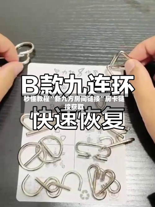 秒懂教程“新九方房间链接”房卡链接获取-第2张图片