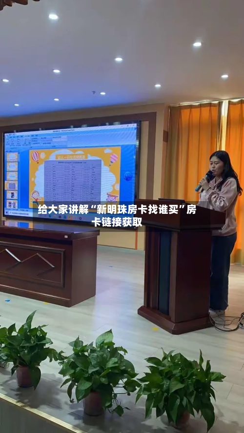 给大家讲解“新明珠房卡找谁买”房卡链接获取-第2张图片