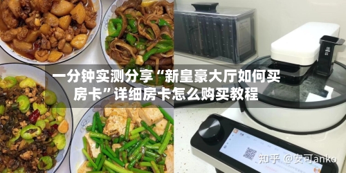 一分钟实测分享“新皇豪大厅如何买房卡”详细房卡怎么购买教程-第2张图片