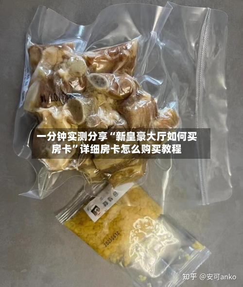 一分钟实测分享“新皇豪大厅如何买房卡	”详细房卡怎么购买教程-第3张图片