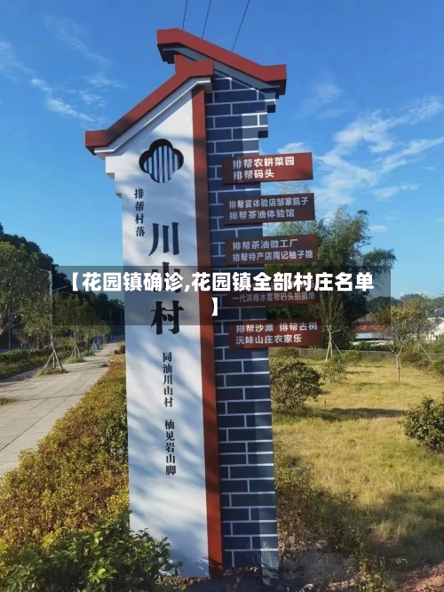 【花园镇确诊,花园镇全部村庄名单】
