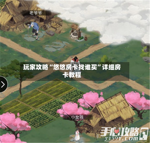 玩家攻略“悠悠房卡找谁买”详细房卡教程-第2张图片