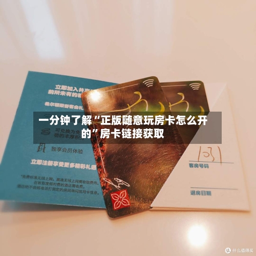 一分钟了解“正版随意玩房卡怎么开的”房卡链接获取-第3张图片