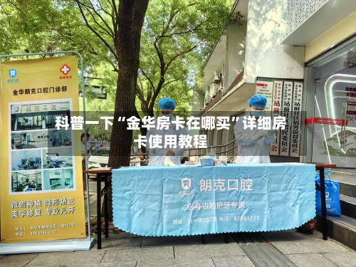 科普一下“金华房卡在哪买”详细房卡使用教程