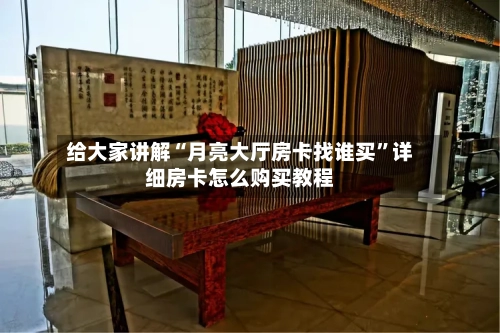 给大家讲解“月亮大厅房卡找谁买”详细房卡怎么购买教程-第2张图片