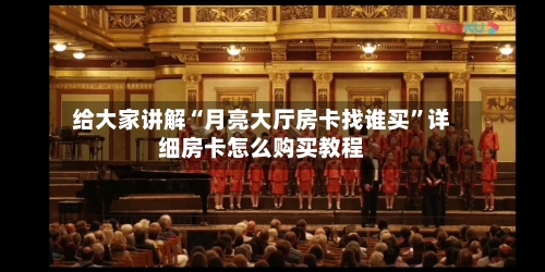 给大家讲解“月亮大厅房卡找谁买”详细房卡怎么购买教程-第3张图片