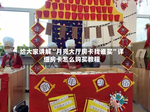 给大家讲解“月亮大厅房卡找谁买”详细房卡怎么购买教程